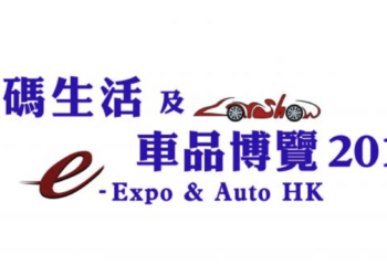 數碼生活及車品博覽