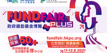 中小企資援組: 2021政府資助基金博覽+掌握決勝FUND 迎接新常態