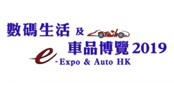 數碼生活及車品博覽