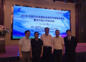 中國汽車流通協會有形市場商會年會