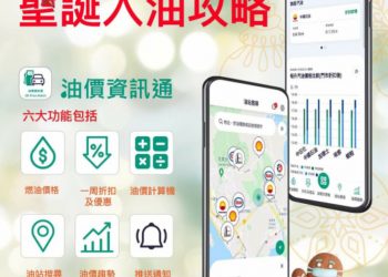聖誕入油攻略【油價資訊通】