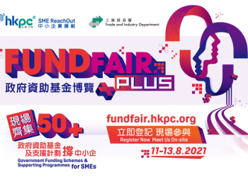 中小企資援組: 2021政府資助基金博覽+掌握決勝FUND 迎接新常態