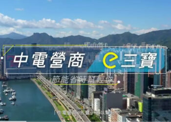 中電營商三寶‧節能省時幫輕你