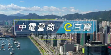 中電營商三寶‧節能省時幫輕你