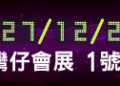 2022年12月24-27日- 「數碼生活及車品博覽」