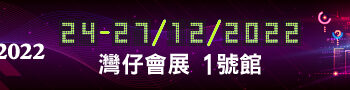 2022年12月24-27日- 「數碼生活及車品博覽」