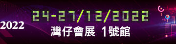 2022年12月24-27日- 「數碼生活及車品博覽」